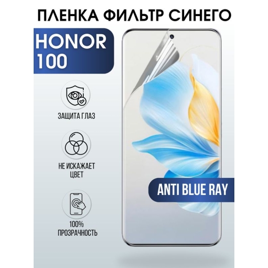 Защитная гидрогелевая пленка для смартфона Honor 100. Полиуретановая плёнка anti blue ray на мобильный телефон Хонор 100, для защиты экрана.