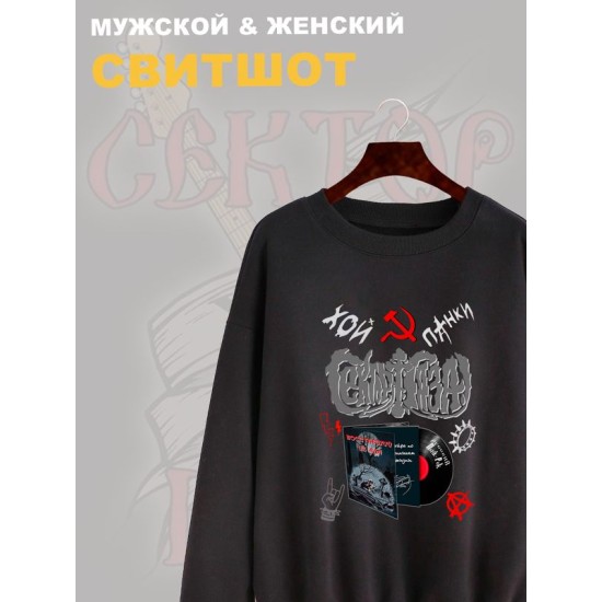 Свитшот Сектор Газа с принтом панки Хой, мерч punk rock в ретро стиле, толстовка без капюшона, рокерская одежда андеграунд y2k style underground.