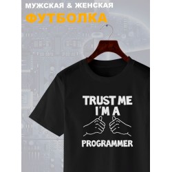 Футболка программиста trust me программирование с принтом