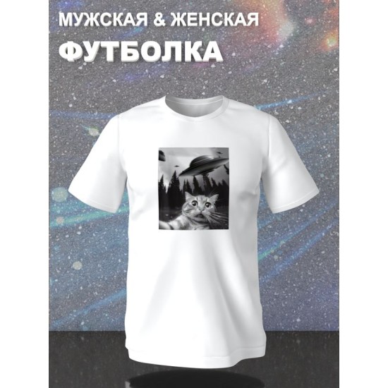 Футболка с мемным котом и нло прикол с принтом