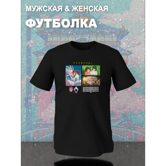 Футболка унесенные призраками аниме Гибли с принтом