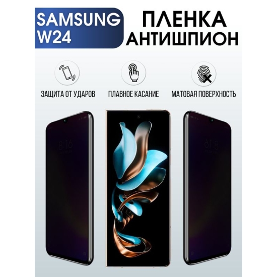 Защитная гидрогелевая пленка для смартфона Samsung W24. Полиуретановая плёнка антишпион на мобильный телефон Самсунг В24, для защиты экрана.