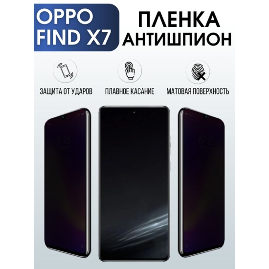 Защитная гидрогелевая пленка для смартфона Орро Find x7. Полиуретановая плёнка антишпион на мобильный телефон Оппо Финд х7, для защиты экрана.