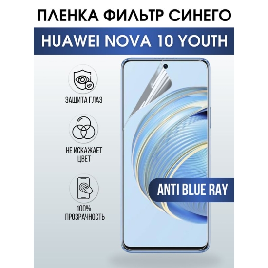 Защитная гидрогелевая пленка для смартфона Huawei Nova 10 youth. Полиуретановая плёнка anti blue ray на мобильный телефон Хуавей Нова 10 юс, для защиты экрана.