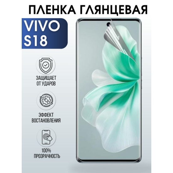 Защитная гидрогелевая пленка для смартфона Vivo S18. Глянцевая полиуретановая плёнка на мобильный телефон Виво С18, для защиты экрана.
