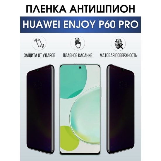 Защитная гидрогелевая пленка для смартфона Huawei Enjoy p60 pro. Полиуретановая плёнка антишпион на мобильный телефон Хуавей Энджой р60 про, для защиты экрана.