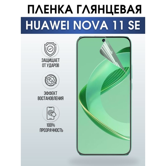 Защитная гидрогелевая пленка для смартфона Huawei Nova 11 se. Глянцевая полиуретановая плёнка на мобильный телефон Хуавей Нова 11 се, для защиты экрана.