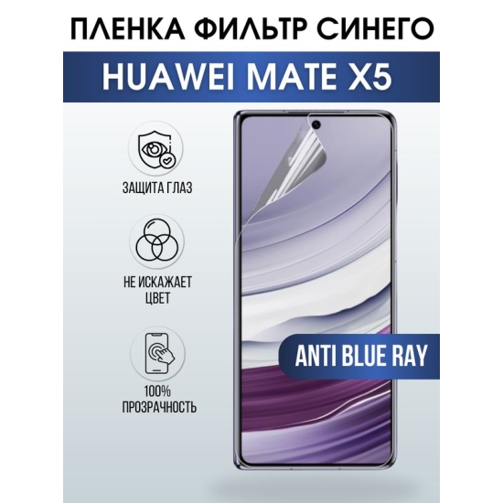 Защитная гидрогелевая пленка для смартфона Huawei Mate x5. Полиуретановая плёнка anti blue ray на мобильный телефон Хуавей Мате х5, для защиты экрана.