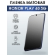 Защитная гидрогелевая пленка для смартфона Honor Play 40 5g. Матовая полиуретановая плёнка на мобильный телефон Хонор Плей 40 5г, для защиты экрана.