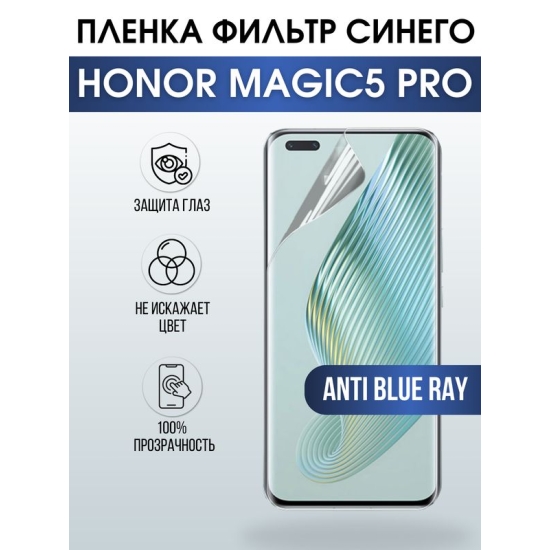 Защитная гидрогелевая пленка для смартфона Honor Magic5 pro. Полиуретановая плёнка anti blue ray на мобильный телефон Хонор Магик5 про, для защиты экрана.