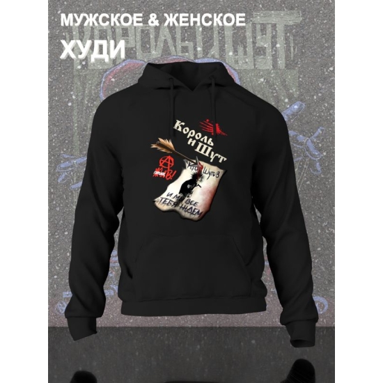 Худи КиШ король и шут с принтом рок мерч rock merch, толстовка с капюшоном, рокерская одежда андеграунд underground y2k оверсайз унисекс.