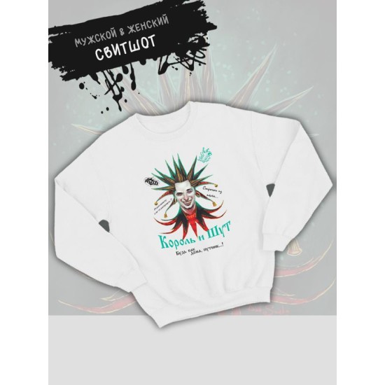 Свитшот Король и Шут с принтом Горшенев, рок мерч rock merch, толстовка без капюшона, рокерская одежда андеграунд y2k style underground.
