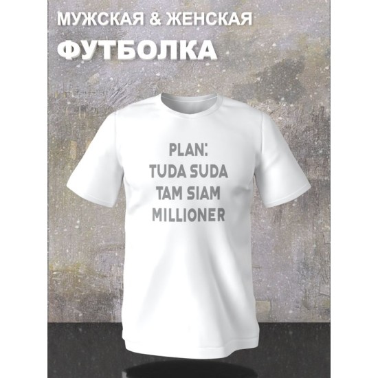 Футболка туда сюда там сям миллионер мем с принтом