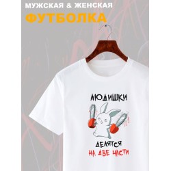 Футболка все люди делятся на две части с зайцем с принтом
