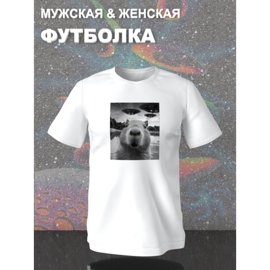 Футболка с капибарой и нло прикол с принтом