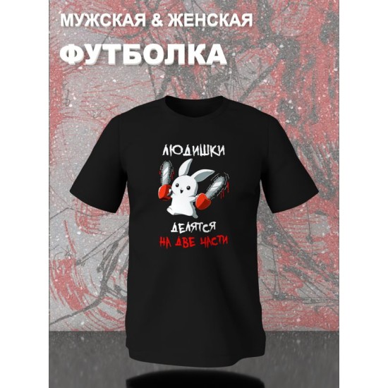 Футболка все люди делятся на две части с зайцем с принтом