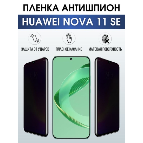 Защитная гидрогелевая пленка для смартфона Huawei Nova 11 se. Полиуретановая плёнка антишпион на мобильный телефон Хуавей Нова 11 се, для защиты экрана.