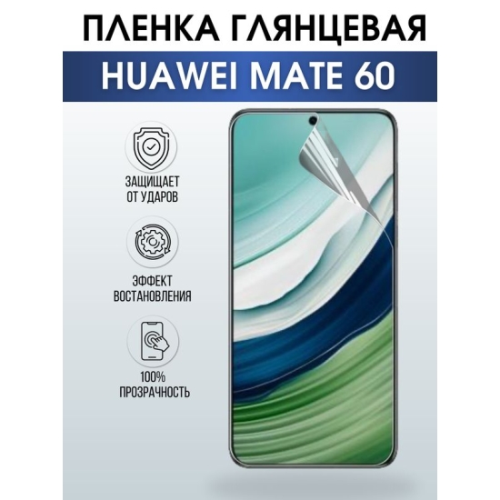 Защитная гидрогелевая пленка для смартфона Huawei Mate 60. Глянцевая полиуретановая плёнка на мобильный телефон Хуавей Мате 60, для защиты экрана.