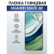 Защитная гидрогелевая пленка для смартфона Huawei Mate 60. Глянцевая полиуретановая плёнка на мобильный телефон Хуавей Мате 60, для защиты экрана.