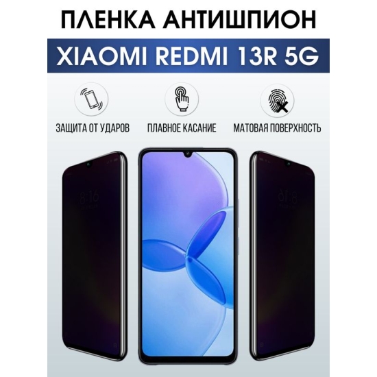 Защитная гидрогелевая пленка для смартфона Xiaomi Redmi 13r 5g. Полиуретановая плёнка антишпион на мобильный телефон Ксиоми Редми 13р 5г, для защиты экрана.