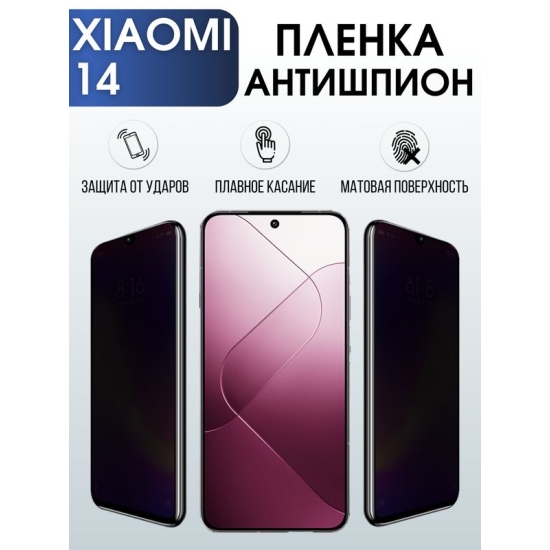 Защитная гидрогелевая пленка для смартфона Xiaomi 14. Полиуретановая плёнка антишпион на мобильный телефон Ксиоми 14, для защиты экрана.