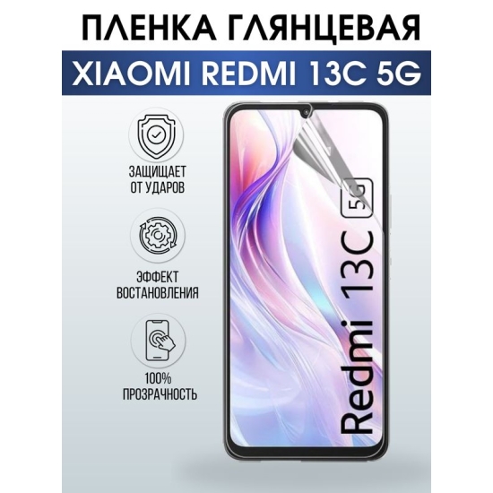 Защитная гидрогелевая пленка для смартфона Xiaomi Redmi 13c 5g. Глянцевая полиуретановая плёнка на мобильный телефон Ксиоми Редми 13с 5г, для защиты экрана.