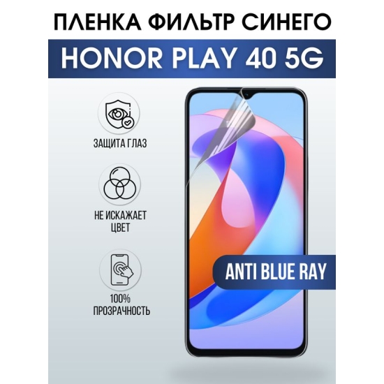 Защитная гидрогелевая пленка для смартфона Honor Play 40 5g. Полиуретановая плёнка anti blue ray на мобильный телефон Хонор Плей 40 5г, для защиты экрана.