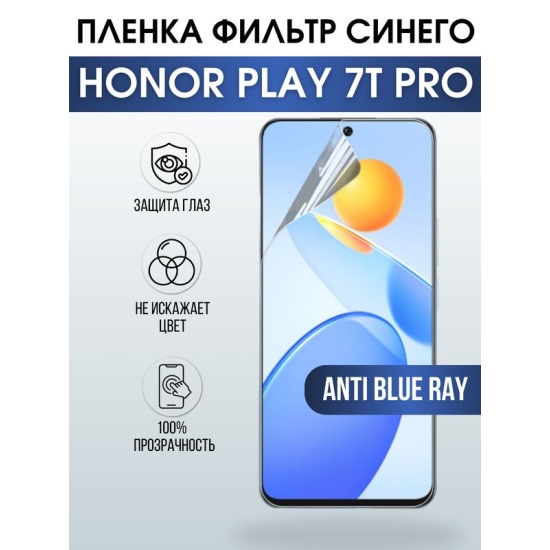 Защитная гидрогелевая пленка для смартфона Honor Play 7t pro. Полиуретановая плёнка anti blue ray на мобильный телефон Хонор Плей 7т про, для защиты экрана.