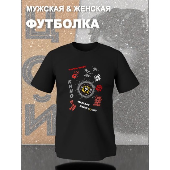 Футболка Кино группа крови Виктор Цой с принтом