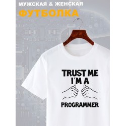 Футболка программиста trust me программирование с принтом
