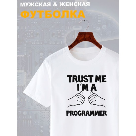 Футболка программиста trust me программирование с принтом