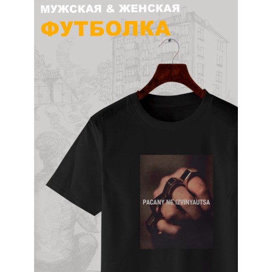 Футболка пацаны не извиняются пацанская с принтом