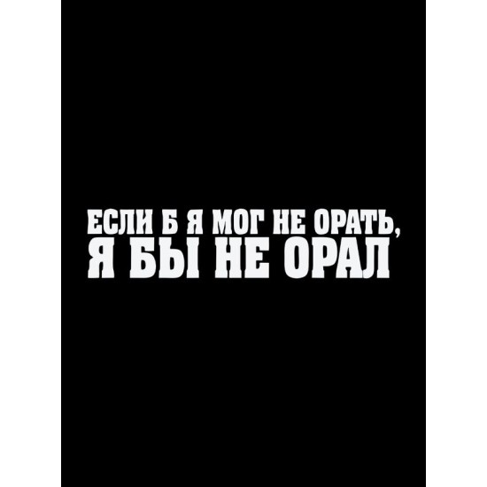 Футболка если бы я мог не орать прикол с надписью принтом