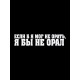 Футболка если бы я мог не орать прикол с надписью принтом