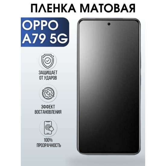 Защитная гидрогелевая пленка для смартфона Орро A79 5g. Матовая полиуретановая плёнка на мобильный телефон Оппо А79 5г, для защиты экрана.