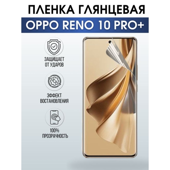 Защитная гидрогелевая пленка для смартфона Орро Reno 10 pro+. Глянцевая полиуретановая плёнка на мобильный телефон Оппо Рено 10 про+, для защиты экрана.