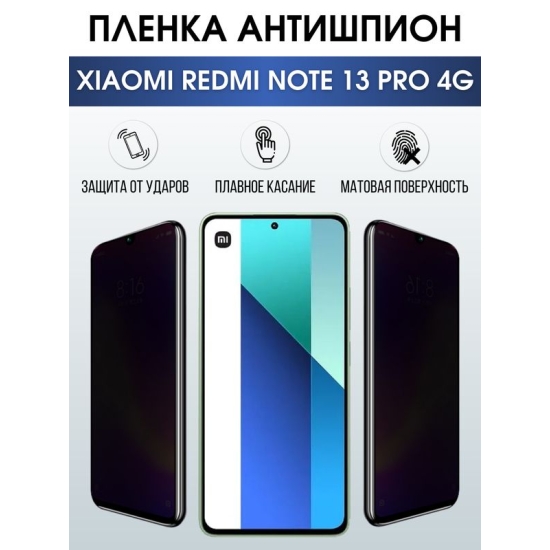 Защитная гидрогелевая пленка для смартфона Xiaomi Redmi note 13 pro 4g. Полиуретановая плёнка антишпион на мобильный телефон Ксиоми Редми ноте 13 про 4г, для защиты экрана.
