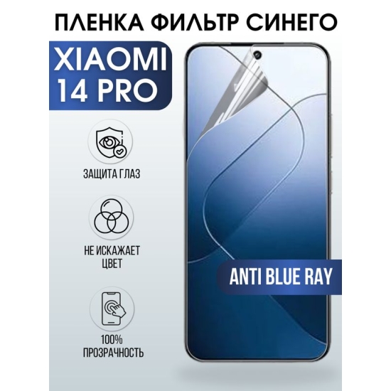 Защитная гидрогелевая пленка для смартфона Xiaomi 14 pro. Полиуретановая плёнка anti blue ray на мобильный телефон Ксиоми 14 про, для защиты экрана.