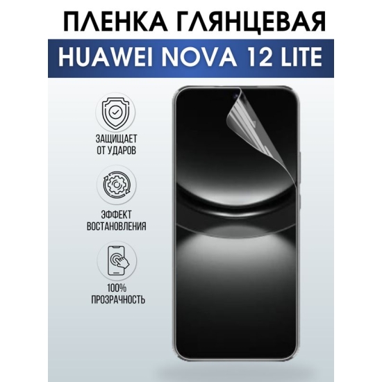 Защитная гидрогелевая пленка для смартфона Huawei Nova 12 lite. Глянцевая полиуретановая плёнка на мобильный телефон Хуавей Нова 12 лайт, для защиты экрана.