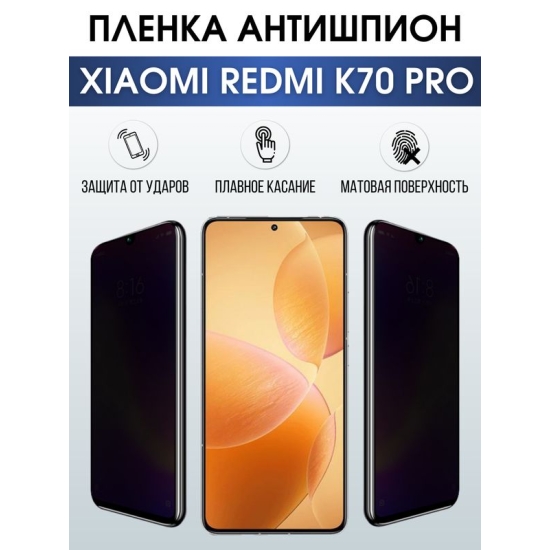 Защитная гидрогелевая пленка для смартфона Xiaomi Redmi k70 pro. Полиуретановая плёнка антишпион на мобильный телефон Ксиоми Редми к70 про, для защиты экрана.