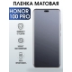 Защитная гидрогелевая пленка для смартфона Honor 100 pro. Матовая полиуретановая плёнка на мобильный телефон Хонор 100 про, для защиты экрана.
