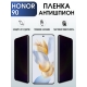 Защитная гидрогелевая пленка для смартфона Honor 90. Полиуретановая плёнка антишпион на мобильный телефон Хонор 90, для защиты экрана.