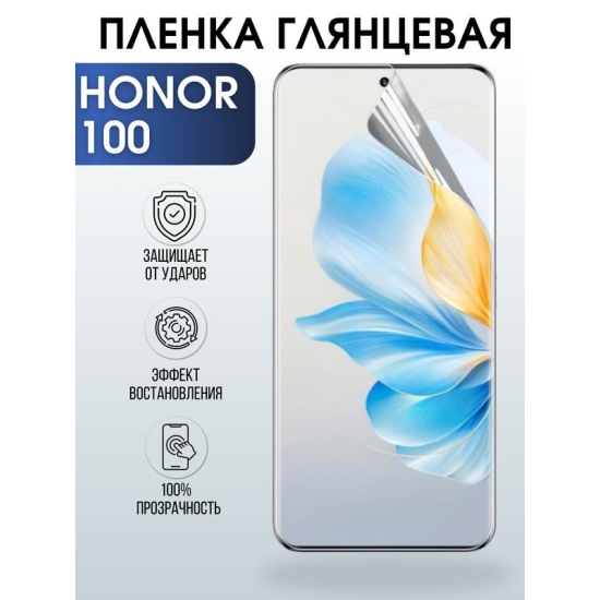 Защитная гидрогелевая пленка для смартфона Honor 100. Глянцевая полиуретановая плёнка на мобильный телефон Хонор 100, для защиты экрана.