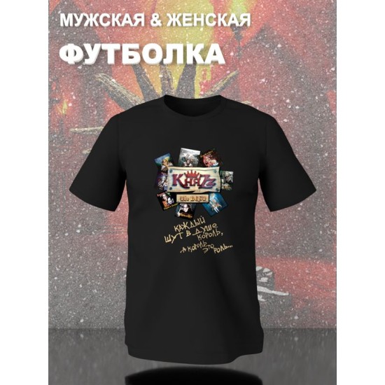Футболка Княzz король и шут с принтом в ретро винтажном стиле, русский рок андеграунд y2k, оверсайз унисекс.