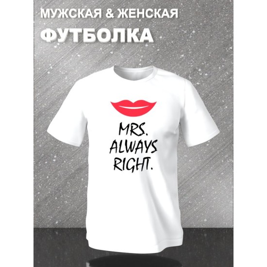 Парная футболка Mr мистер и Mrs миссис с принтом