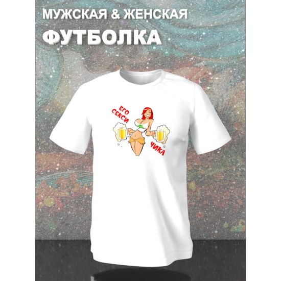 Парная футболка секси бой и чика с принтом