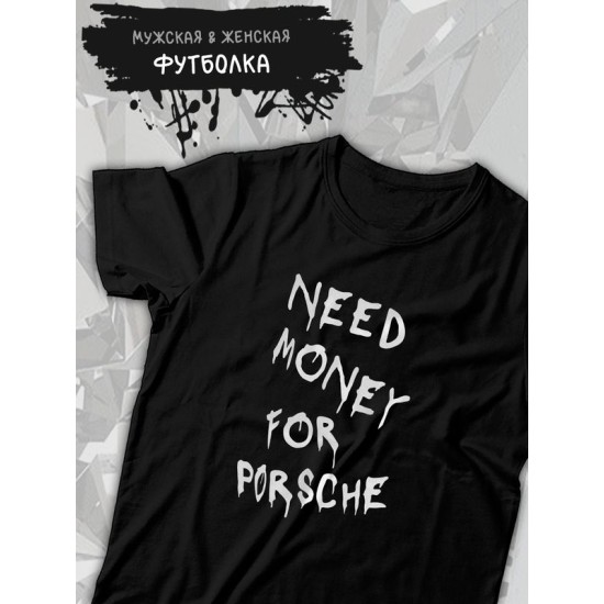 Футболка need money for Porsche shirt с принтом