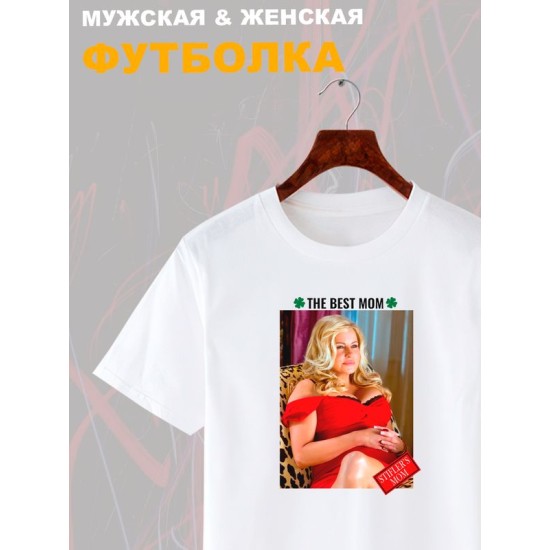 Футболка мама Стифлера Американский пирог best mom с принтом