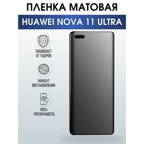 Защитная гидрогелевая пленка для смартфона Huawei Nova 11 ultra. Матовая полиуретановая плёнка на мобильный телефон Хуавей Нова 11 ультра, для защиты экрана.