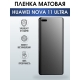 Защитная гидрогелевая пленка для смартфона Huawei Nova 11 ultra. Матовая полиуретановая плёнка на мобильный телефон Хуавей Нова 11 ультра, для защиты экрана.